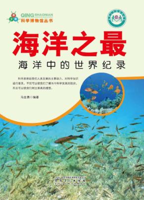 海洋之最  海洋中的世界纪录 封面