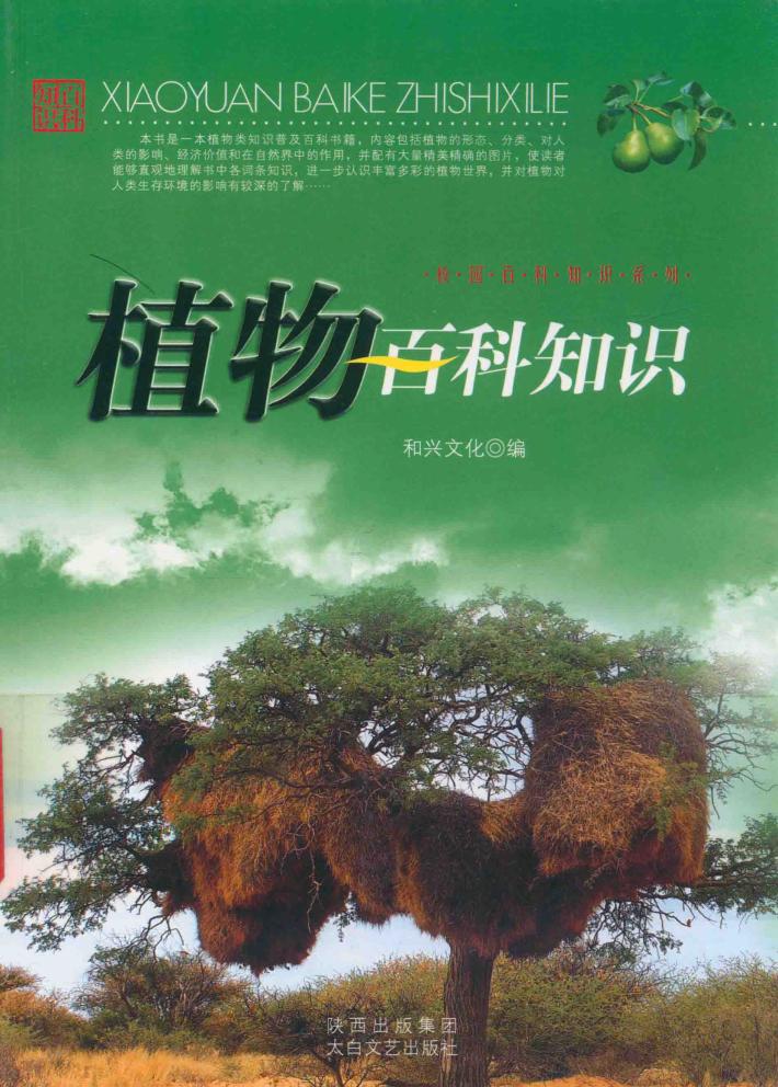 植物百科知识 封面