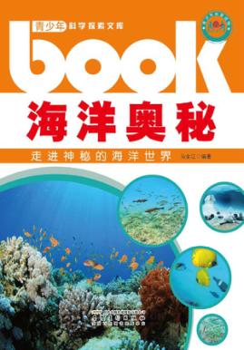海洋奥秘  走进神秘的海洋世界 封面