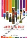 图解科学天地大观丛书  生物科学丛书  动物新解读  彩图版 封面