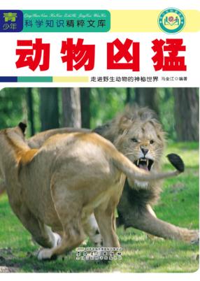 动物凶猛  走进野生动物的神秘世界 封面