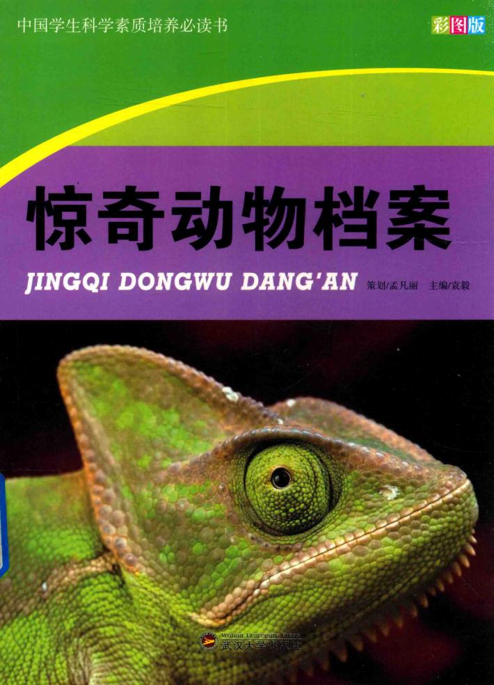 中国学生科学素质培养必读书  惊奇动物档案 封面