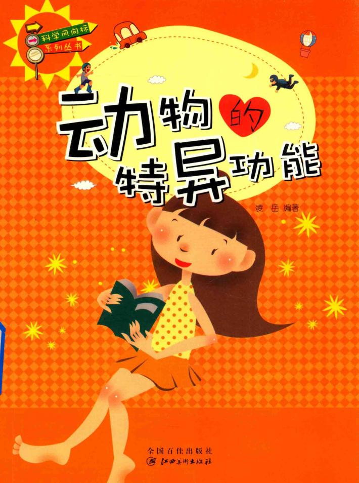 科学风向标系列丛书  动物的特异功能 封面