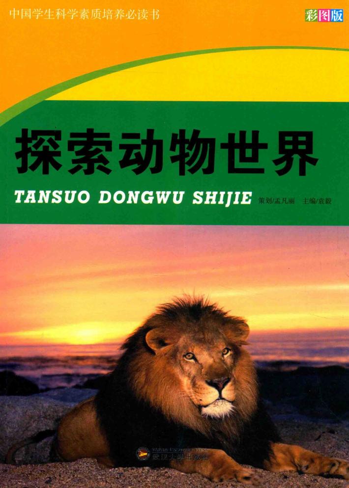 中国学生科学素质培养必读书  探索动物世界 封面