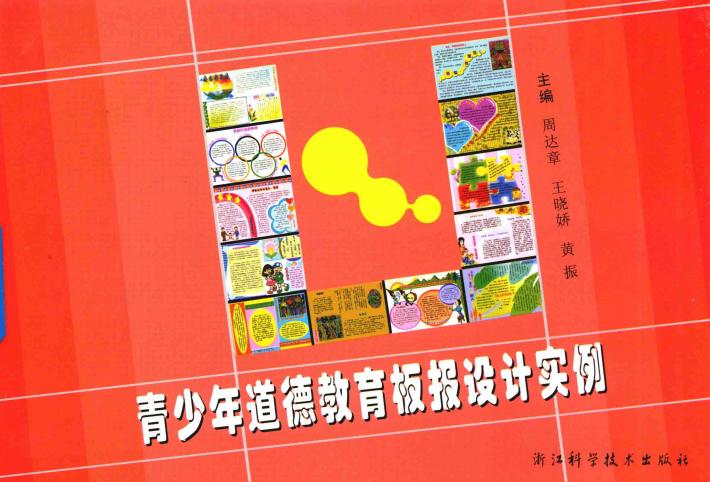 青少年道德教育板报设计实例 封面