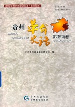 贵州革命史话  黔东南卷 封面