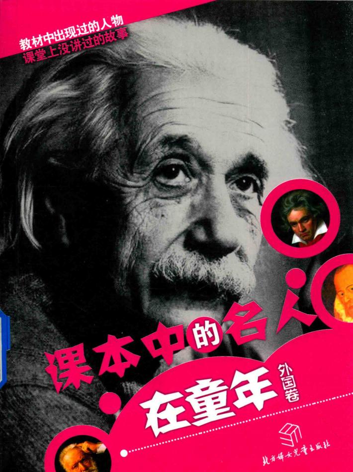 课本中的名人在童年  外国卷  注音版 封面