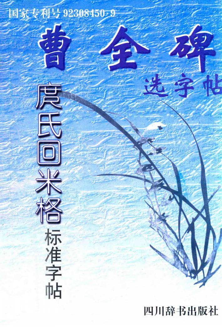 曹全碑选字帖 封面