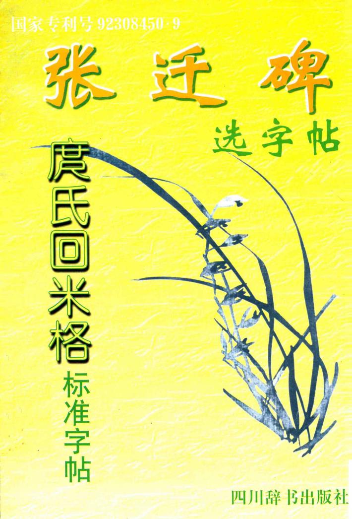 张迁碑选字帖 封面