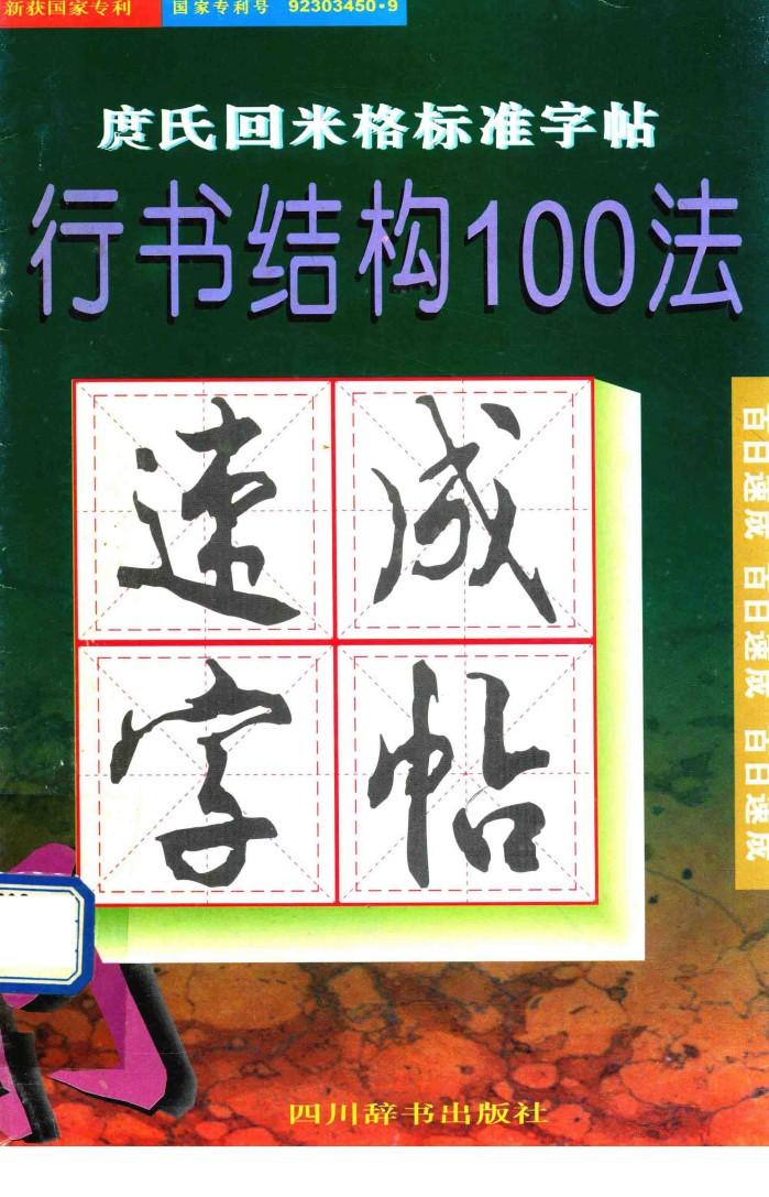庹氏回米格标准字帖  行书结构100法 封面
