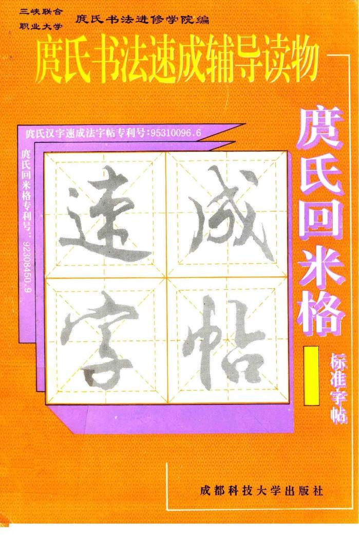 庹氏回米格标准字帖  庹氏书法速成辅导读物 封面