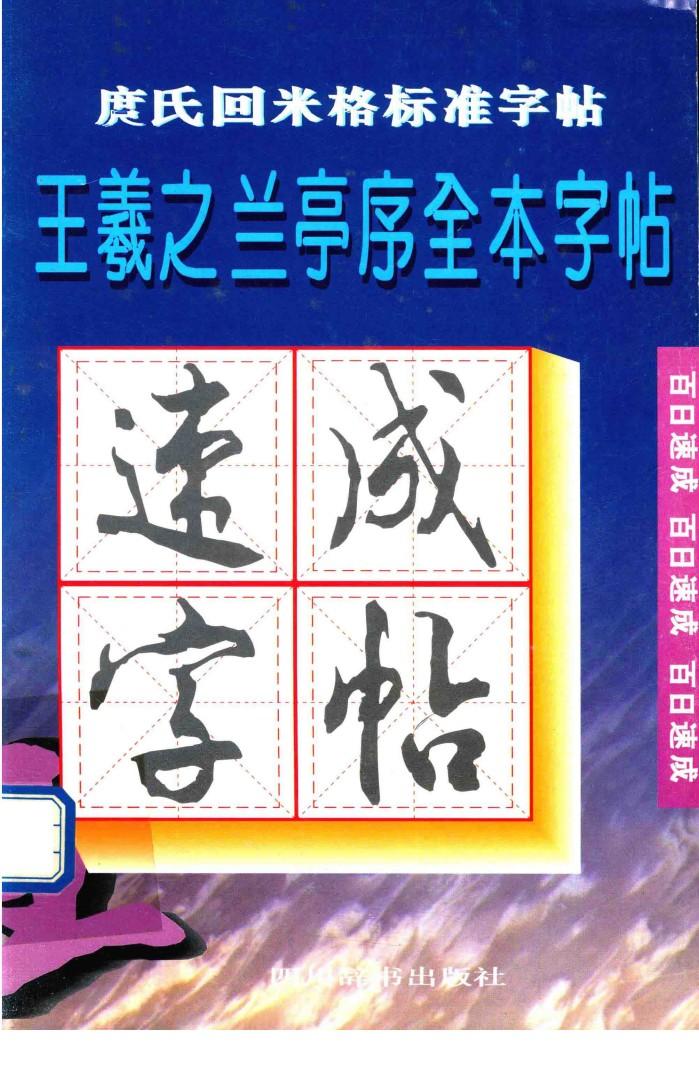 庹氏回米格标准字帖  王羲之兰亭集序全本字帖 封面