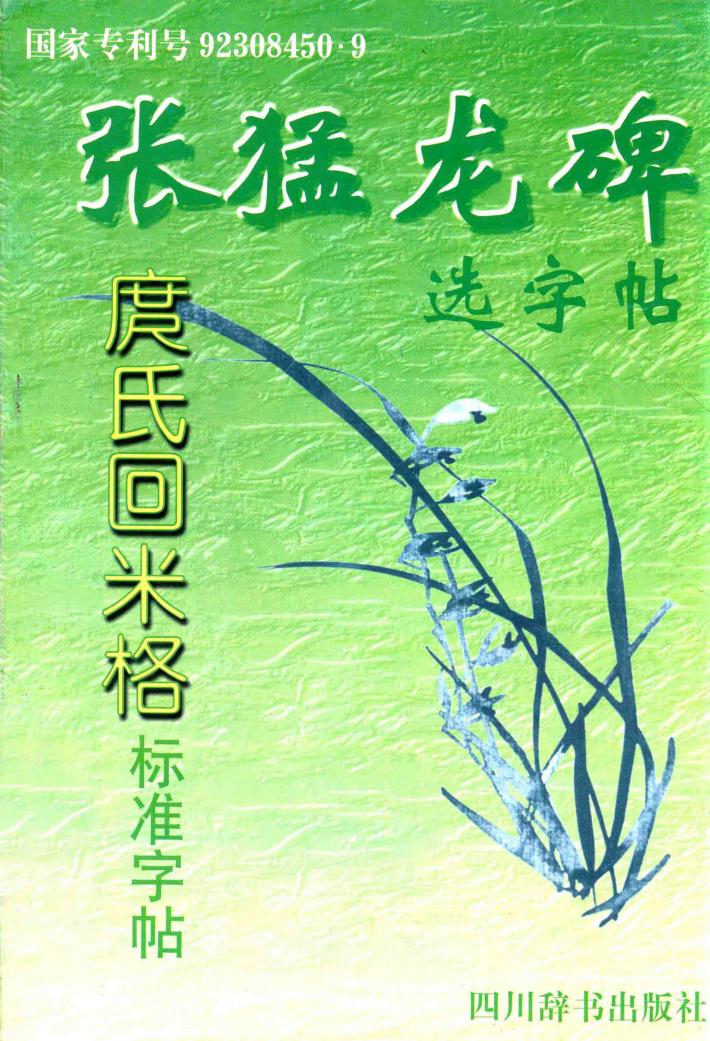 张猛龙碑选字帖 封面