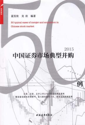 中国证券市场经典并购50例  2015版 封面