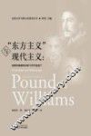 “东方主义”与现代主义  庞德和威廉斯诗歌中的华夏遗产 封面