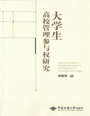 大学生高校管理参与权研究 封面