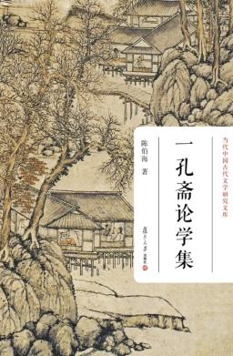 一孔斋论学集 封面