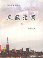 凤凰涅盘  下 封面
