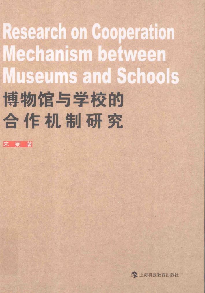 博物馆与学校的合作机制研究 封面