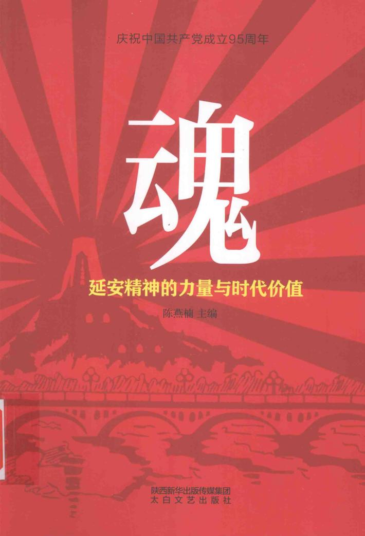 魂  延安精神的力量与时代价值 封面