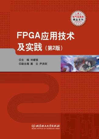 FPGA应用技术及实践 封面