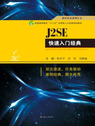 J2SE快速入门经典 封面