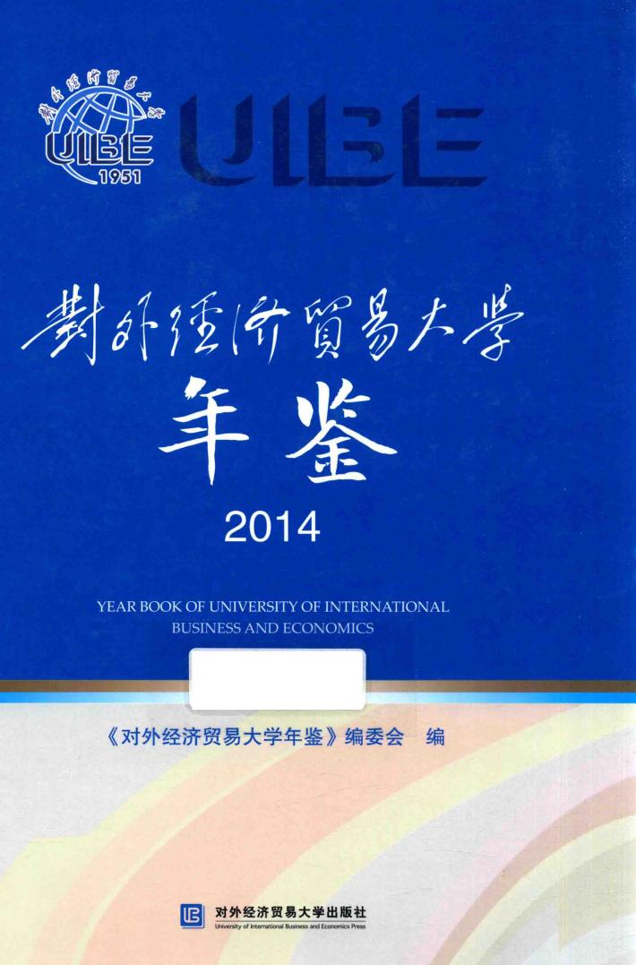 对外经济贸易大学年鉴  2014 封面