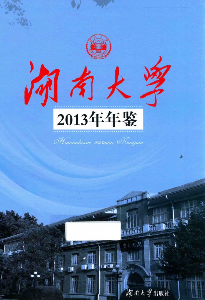 湖南大学2013年年鉴 封面