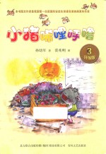 小猪唏哩呼噜  3  升级版 封面