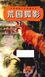 名家动物文学典藏书系  荒园狐影 封面
