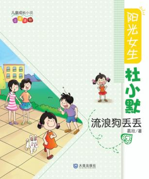 阳光女生杜小默·流浪狗丢丢 封面