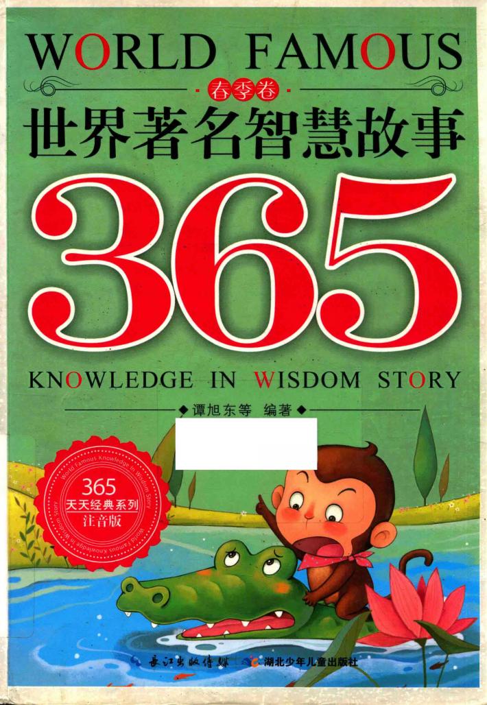 世界著名智慧故事365  春季卷  注音版 封面
