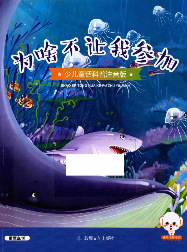 小豆子彩书坊  少儿童话科普  为啥不让我参加  彩绘注音版 封面