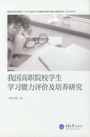 我国高职院校学生学习能力评价及培养研究 封面