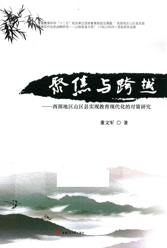 聚焦与跨越  西部地区山区县实现教育现代化的对策研究 封面