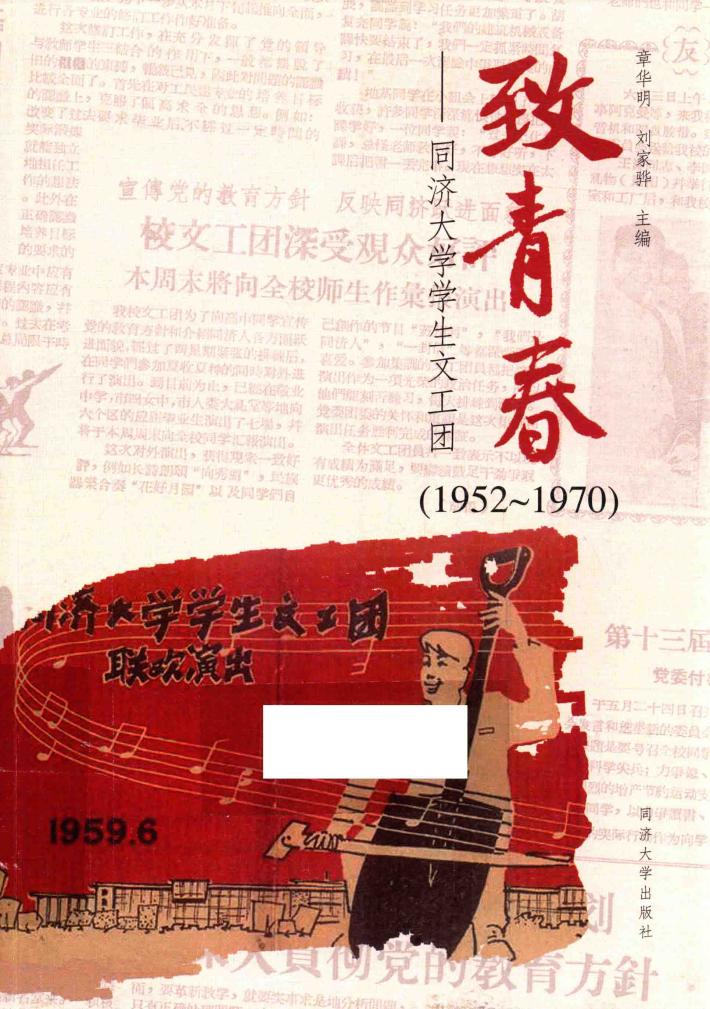 致青春  同济大学学生文工团  1952-1970版 封面