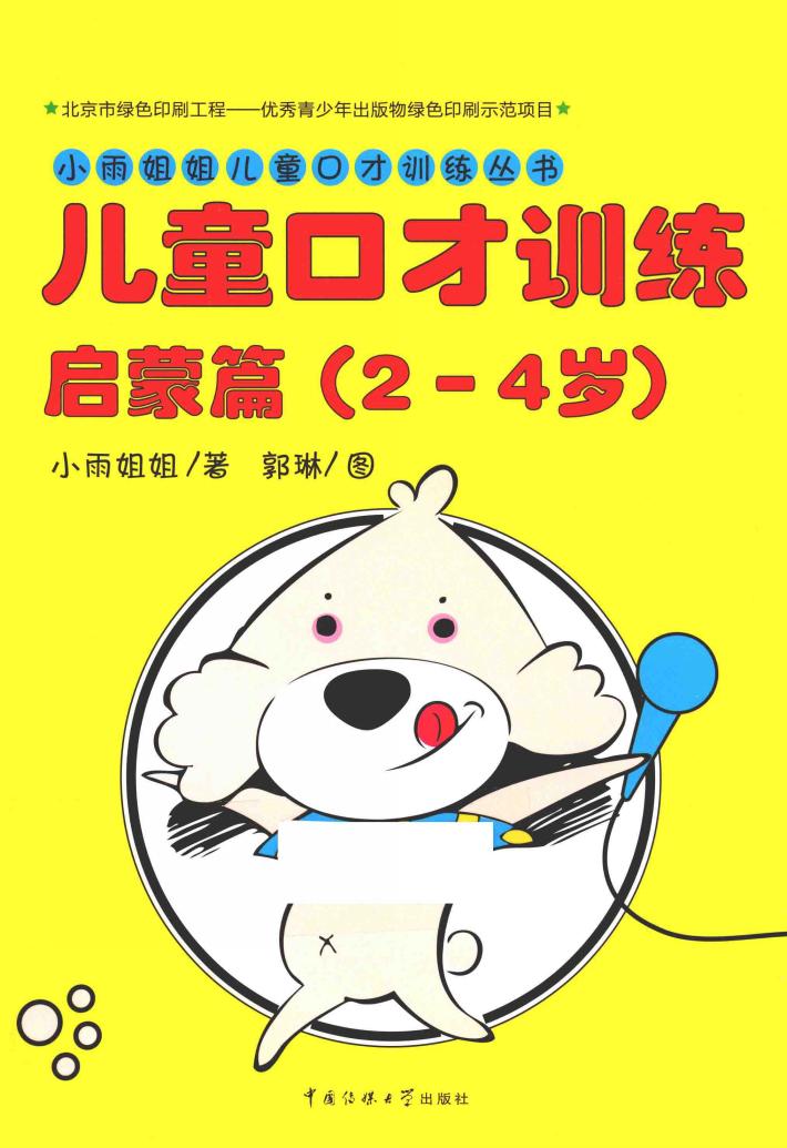 儿童口才训练  启蒙篇  2-4岁 封面
