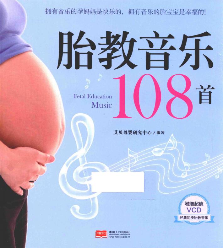 胎教音乐108首 封面