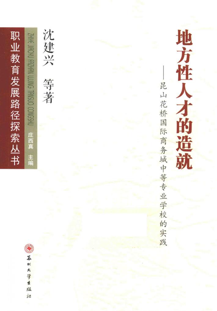 地方性人才的造就  昆山花桥国际商务城中等专业学校的实践 封面