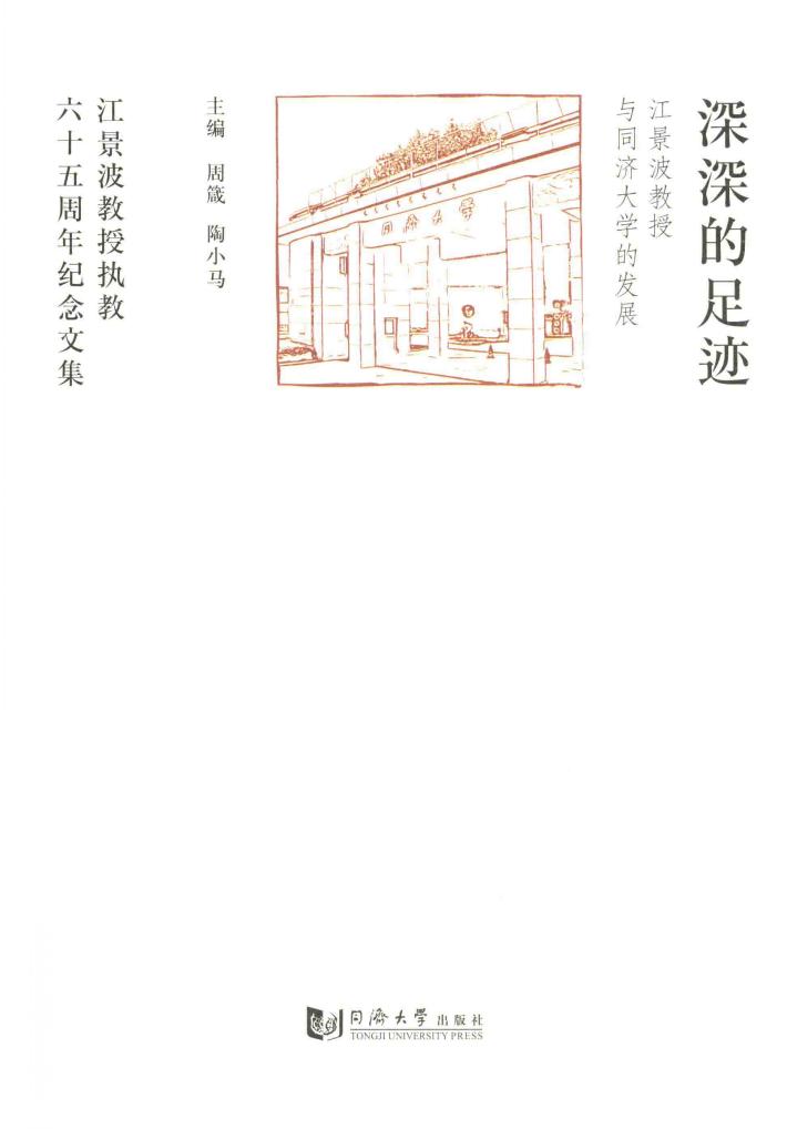 深深的足迹  江景波教授与同济发展 封面
