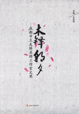 成都市王友强名师工作室文萃  木铎朝夕 封面