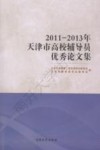 2011-2013年天津市高校辅导员优秀论文集 封面