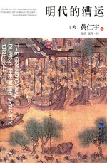 明代的漕运 封面