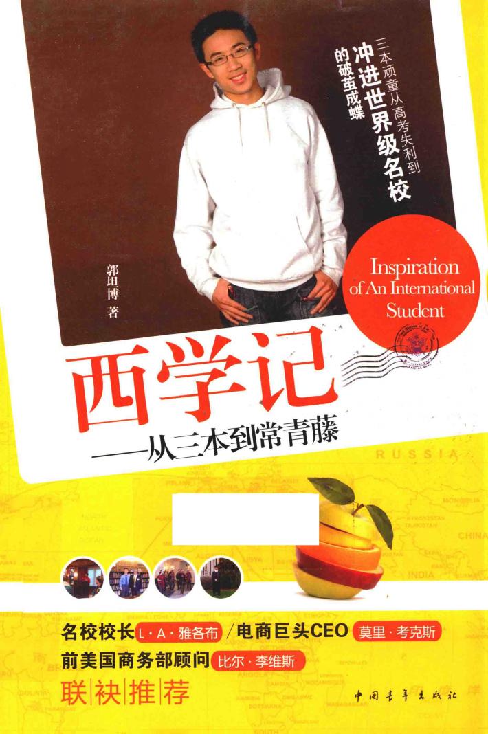 西学记  从三本到常春藤 封面