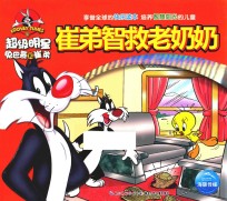 崔弟智救老奶奶 封面