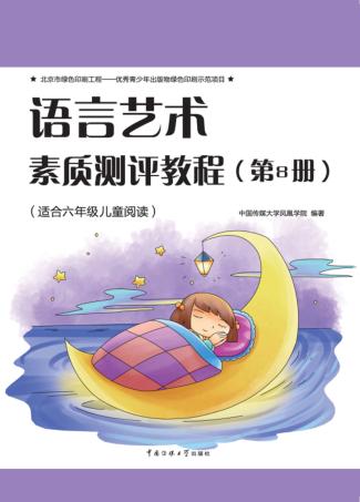 语言艺术素质测评 第8册 封面