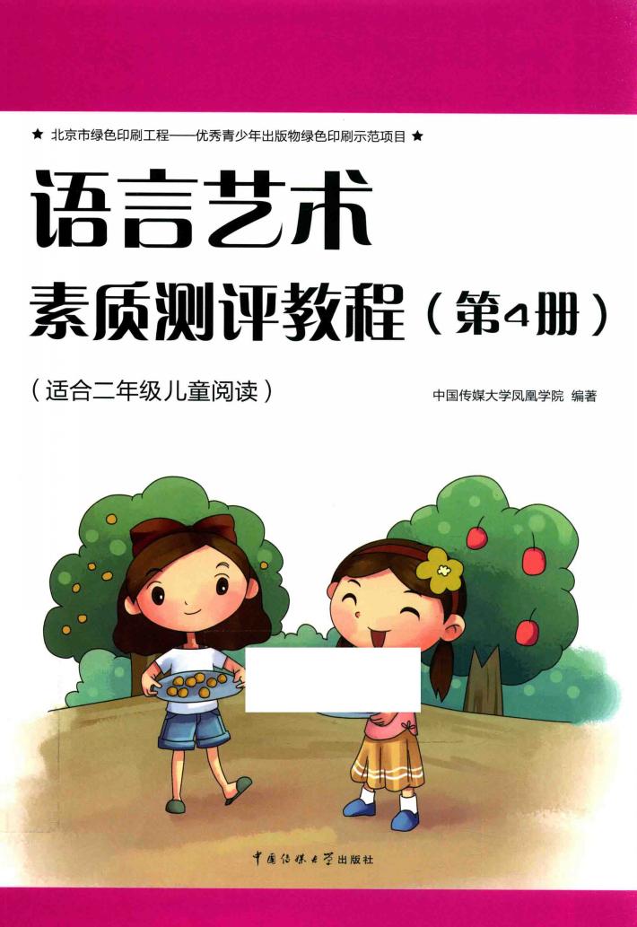 语言艺术素质测评教程  第4册 封面