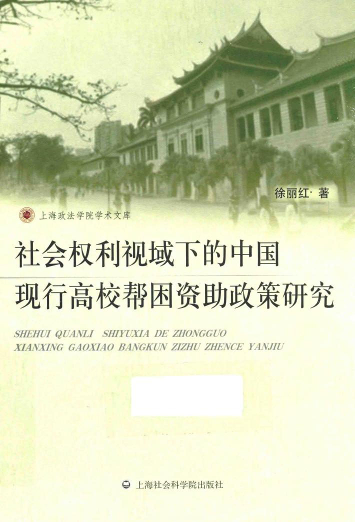 社会权利视域下的中国现行高校帮困资助政策研究 封面