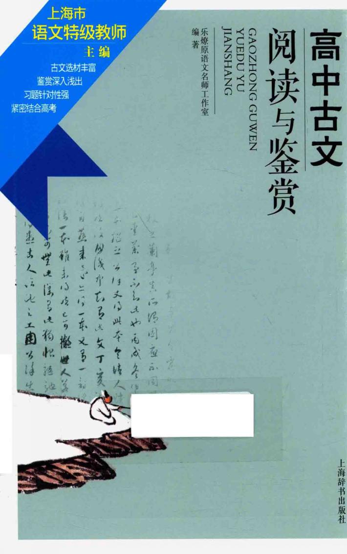 高中古文阅读与鉴赏 封面