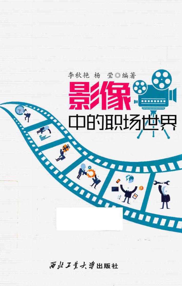 影像中的职场世界  大学生就业创业影视文化研究 封面